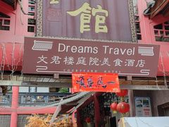 -文君楼美食·庭院酒店(宽窄巷子地铁站店)