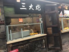 门面-三大炮豆花铺(锦里店)
