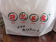 -孖记茶档·热腾茶餐(荔湾领展广场店)