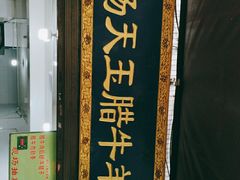 门面-杨天玉腊牛羊肉店
