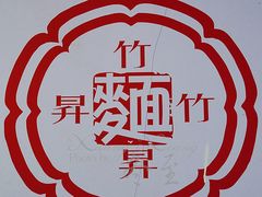 -竹园竹升面(西关总店)