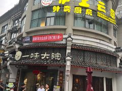 -一味大院•桐庐菜传承店(春江路店)