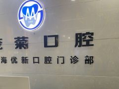 -茂菊口腔连锁(浦东南路店)