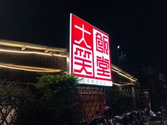 -大笑饭堂(甲子桥店)