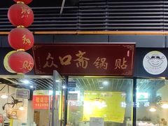 门面-众口斋锅贴(银泰城店)
