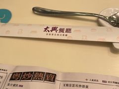 -太兴餐厅(东方广场分店)