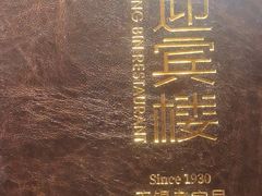 -欣旺·迎宾楼·百年无锡菜