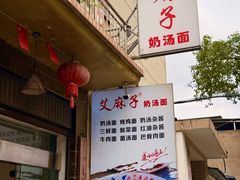 -艾麻子奶汤面(花园巷店)
