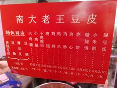 -老王豆皮