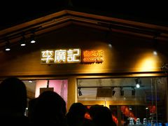 李廣記杏皮茶-沙州食驿·非遗小吃夜市