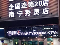 -佰迪乐KTV(秀灵店)