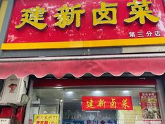 -建新卤菜(第三分店)