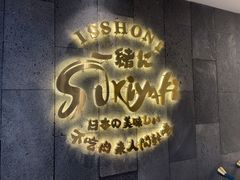 -一绪に寿喜烧(荟聚店)