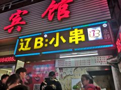 门面-辽B·小串(总店)