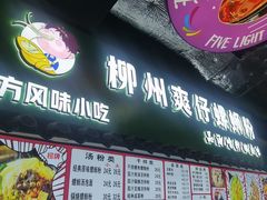 -柳州爽仔螺蛳粉