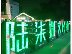 -伦教678文化街