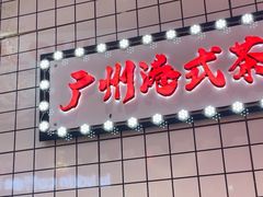 -孖记茶档·热腾茶餐(荔湾领展广场店)