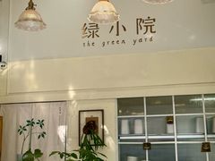 -绿小院(荔湾店)