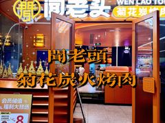 -闻老头·菊花炭烤肉(佛山首店)