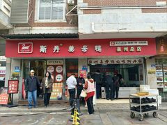 -斯丹姜母鸭·古法干香(涂门街总店)