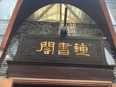 -钟书阁(松江泰晤士小镇店)