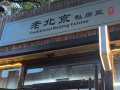-老北京私房菜(798店)