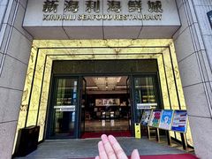 -新海利海鲜城·41年珠海老字号(夏湾店)
