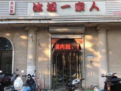 -东北菜冰城一家人
