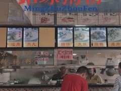 -铭珠粥粉(雅居乐花园分店)
