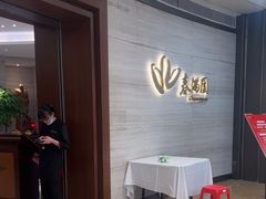 -春满园·早茶·粤菜·宴会(喜宴店)