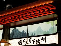 -晓淮山·扬州早茶·淮扬菜(龙阳广场店)