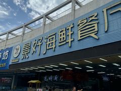 -景好海鲜餐厅(大鹏必选旅游店)