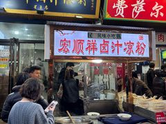 -清真·宏顺祥卤汁凉粉(大皮院店)