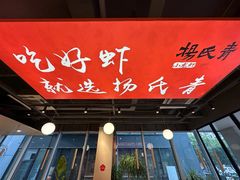 -杨氏青龙虾·羊蝎子(珠江路店)