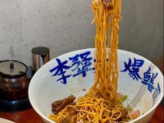 -李犟大爆鳝面·手工蟹黄包(湖滨西湖店)