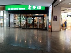 -老乡鸡(家天下生活广场店)
