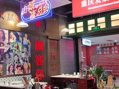-卤校长重庆火锅(国兴店)