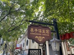 景观位-巷子深菜馆(新华路店)