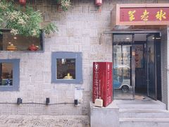 门面-毛辣果·贵州红酸汤牛肉火锅(西单店)