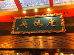 门面-老码头火锅(玉林店)