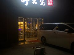 门面-醉火烧泥炉烤肉(孩儿巷店)