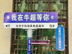 -月盛斋(牛街店)