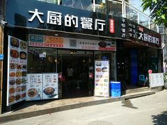 门面-大厨的餐厅(曾厝垵总店)