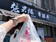 -张果佬年糕卷(科巷店)