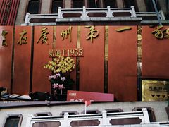 -广州酒家(文昌总店)