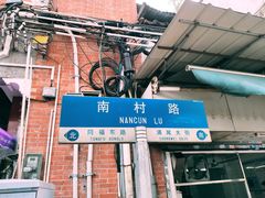 门面-海幢瑞芳饮食店