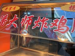 -潘大师炸鸡腿(莱蒙店)
