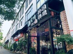 -坂田手造文化街