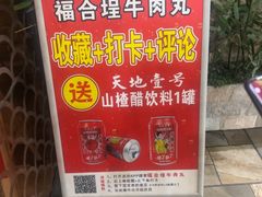 -福合埕牛肉丸(福平路店)