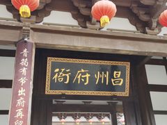 -昌州古城
